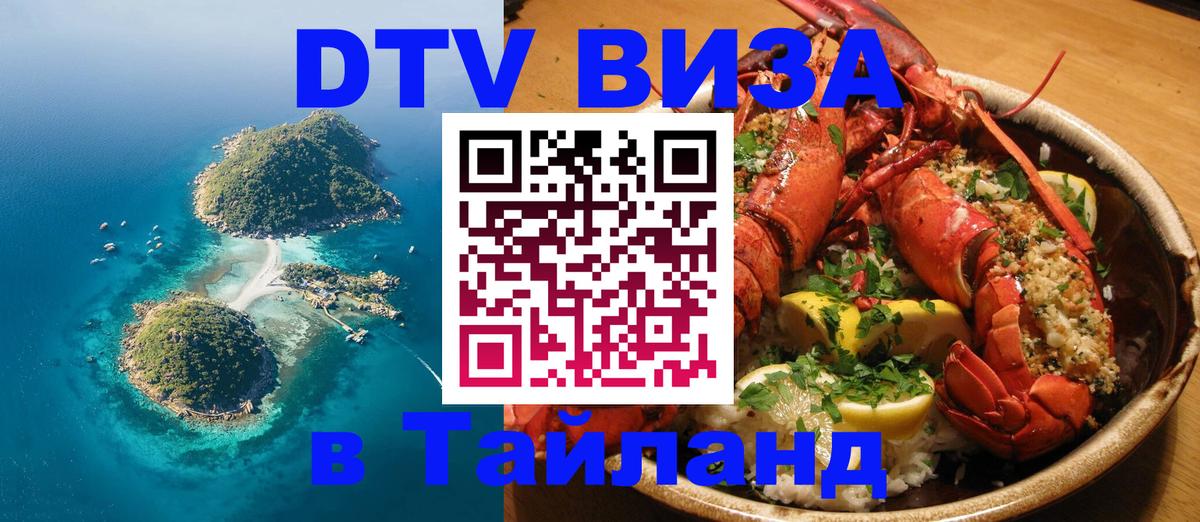 ДТВ VISA Тайланд для фрилансеров 